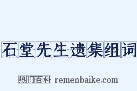 石堂先生遗集组词是什么意思的图片